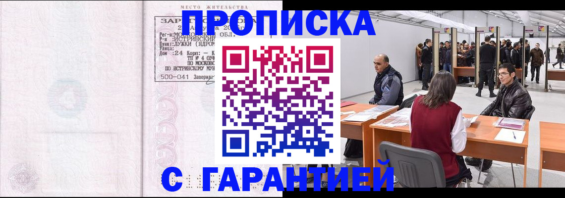 временная регистрация гарантия в Енисейске